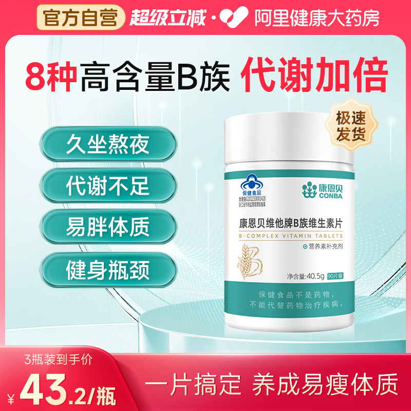 康恩贝B族维生素片代谢加倍多种复合vb1b2b3b6b12官方旗舰旗舰店