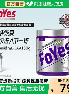 FoYes精准bcaa支链氨基酸运动健身补剂0脂增肌恢复疲劳非肌酸氮泵