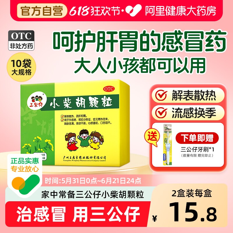 王老吉小柴胡颗粒正品冲剂风热感冒咳嗽感冒药官方药房儿童
