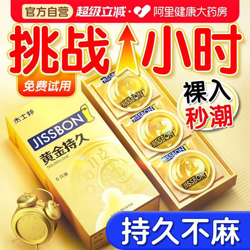 杰士邦延时避孕套持久装男用延迟安全套套超薄正品旗舰店裸入bytt - 封面