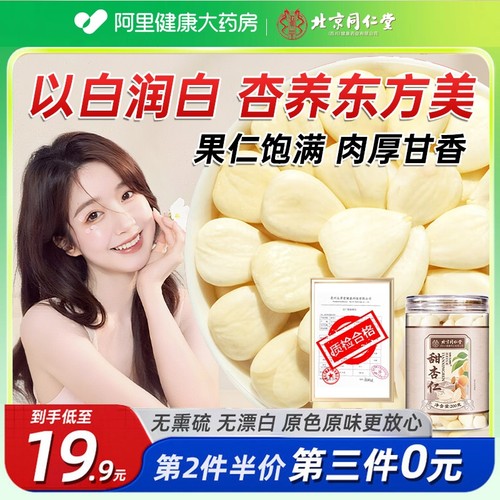 北京同仁堂500g正宗甜杏仁去皮