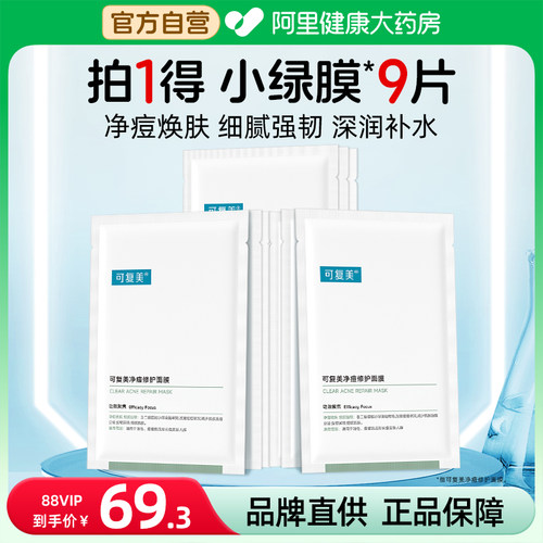 可复美净痘面膜9片小绿膜修护皮肤屏障保湿控油润肤净痘强韧面膜