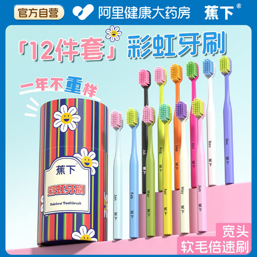 蕉下彩虹牙刷成人软毛12支礼盒装