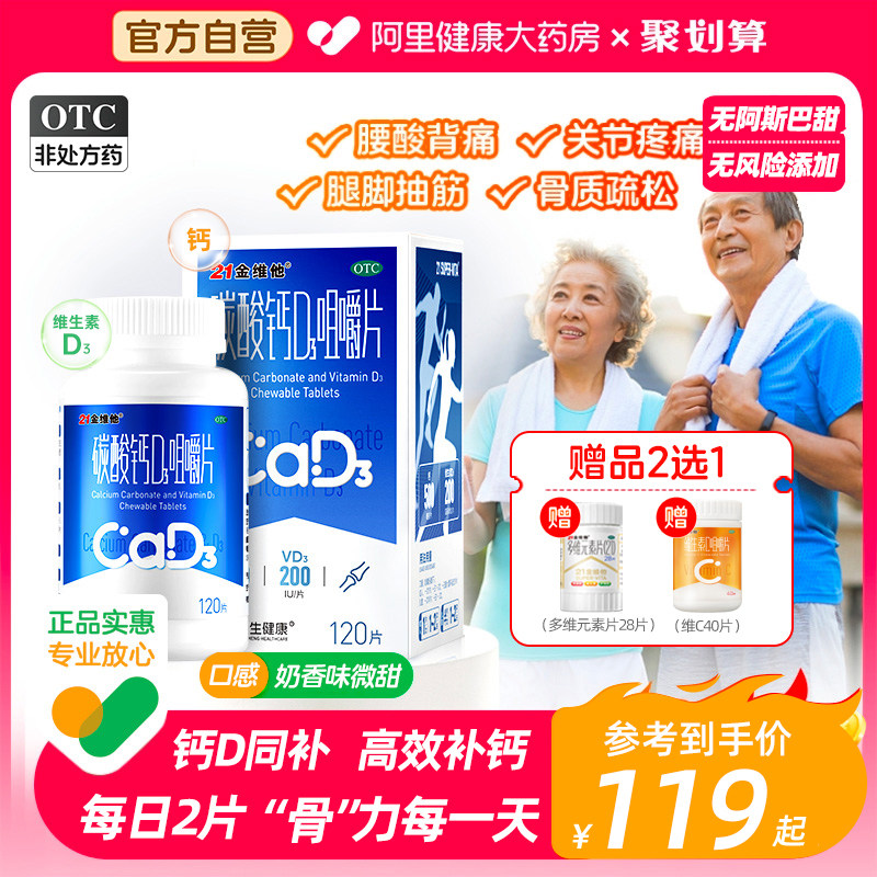 21金维他钙片碳酸钙d3咀嚼片国药准字otc男性成年中老年孕妇䃼钙_虎窝淘
