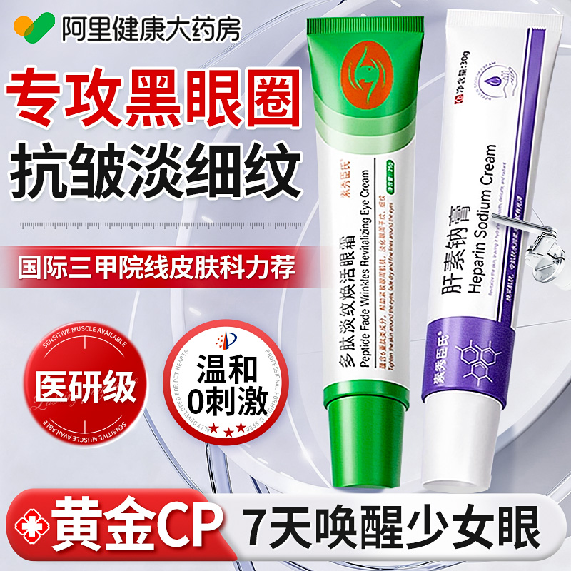 药房直售丨肝素钠膏去黑眼圈眼袋