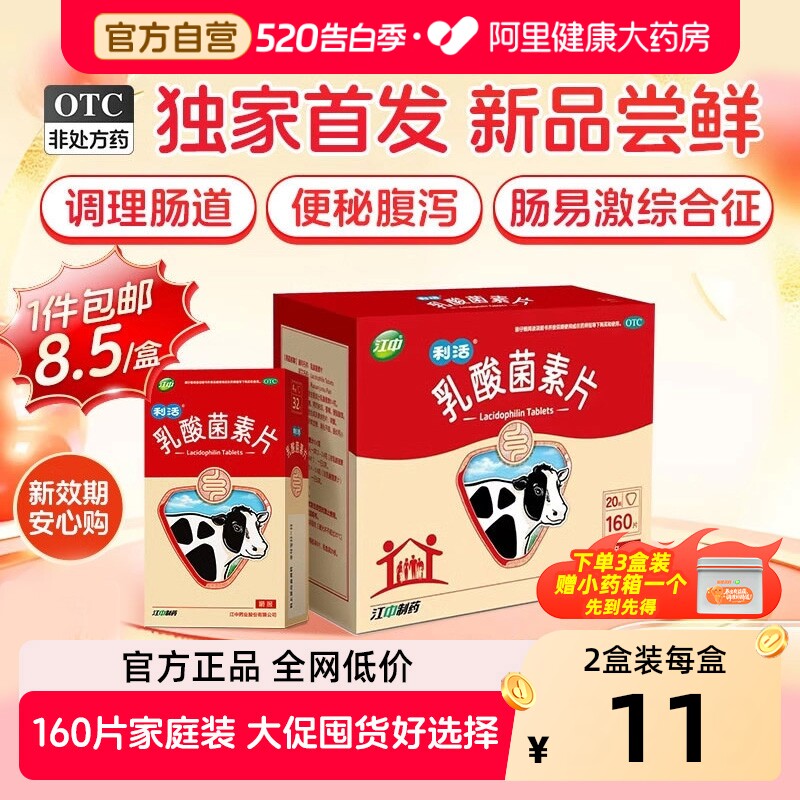 江中乳酸菌素片拍160片*1盒 20.8元 - 线报酷