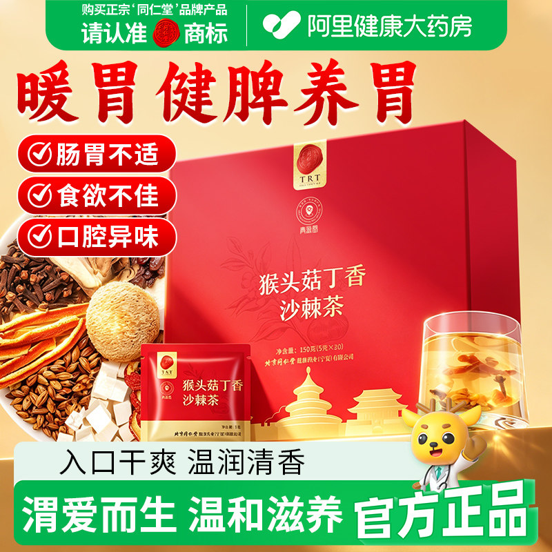 同仁堂品牌北京同仁堂猴头菇丁香沙棘茶养正品胃女神养生茶