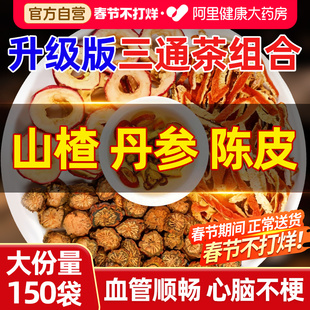 国补山楂丹参陈皮组合三通茶正品官方旗舰店中通活化瘀血管药材