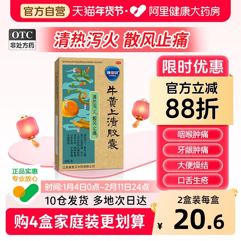 康恩贝牛黄上清胶囊36粒/盒牙龈清热泻火上火目赤耳鸣大便燥结,OTC药品/国际医药,咽喉,淘宝优惠券,粉丝福利购,淘宝优惠卷