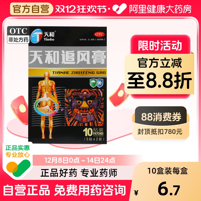 【自营】【天和】天和追风膏7cm*10cm*10贴/盒【天和】活血止痛风寒酸软追风膏10贴/盒