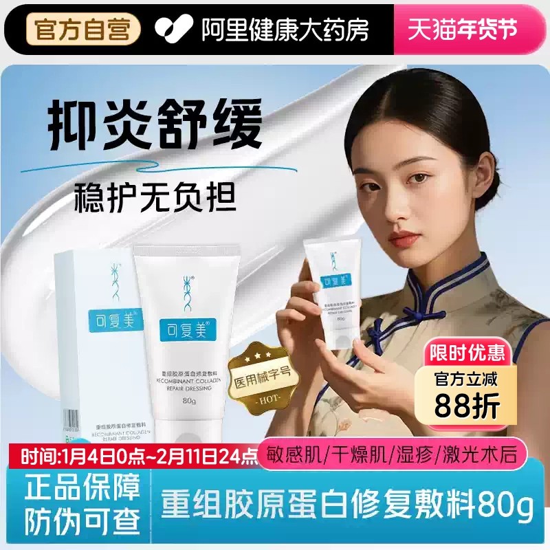 可复美重组胶原蛋白修复敷料G型医用创面敷料敏肌术后修护膏80g