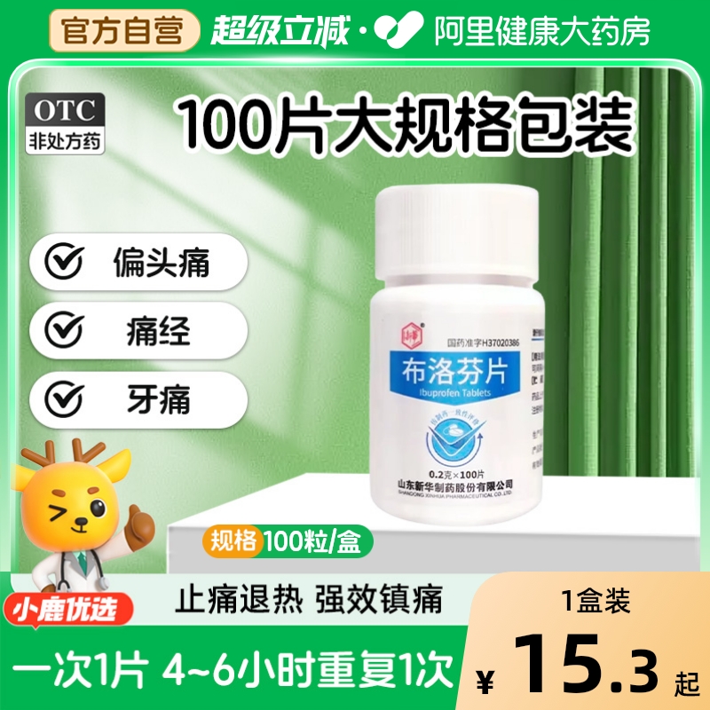 【新华】布洛芬片200mg*100片/盒