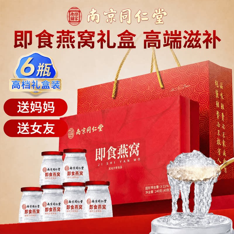 南京同仁堂即食燕窝礼盒中秋礼品送长辈孕妇女友营养滋补官方正品