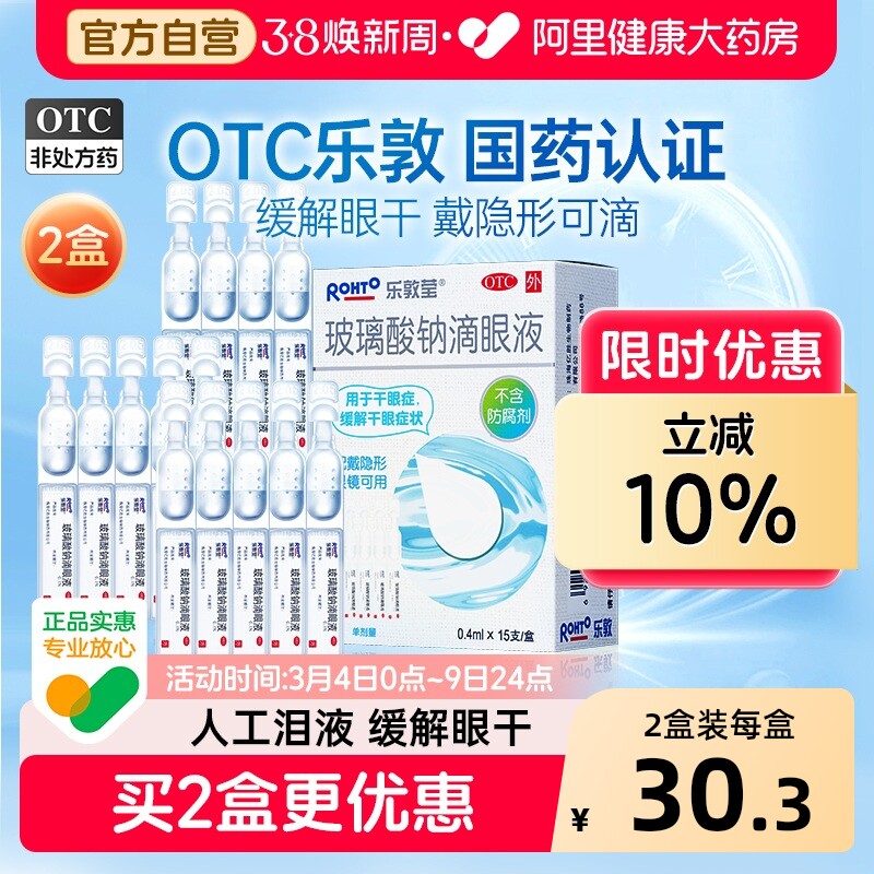 乐敦莹玻璃酸钠滴眼液人工泪液可用润滑液滴润美瞳专用隐形眼镜