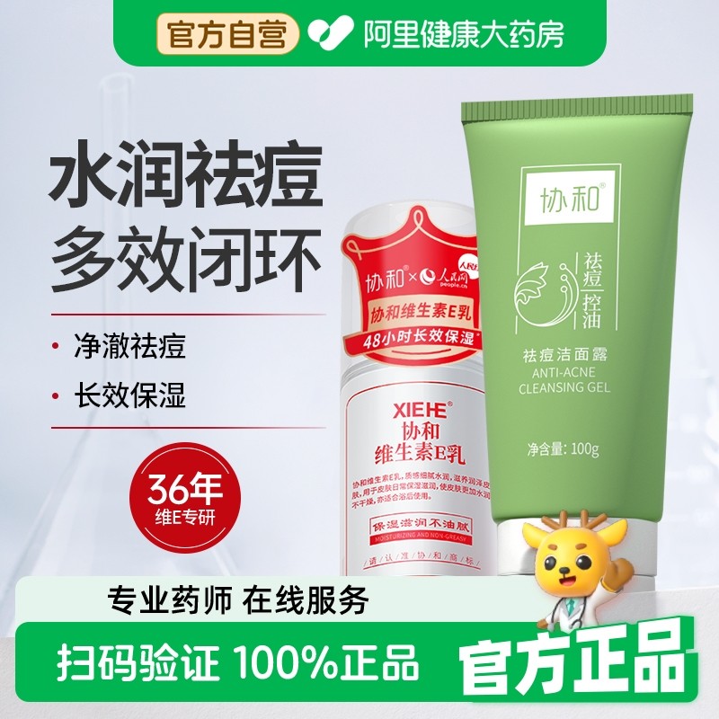 协和祛痘洁面露维e乳组合装祛痘控油清洁肌肤补水保湿滋养肌肤