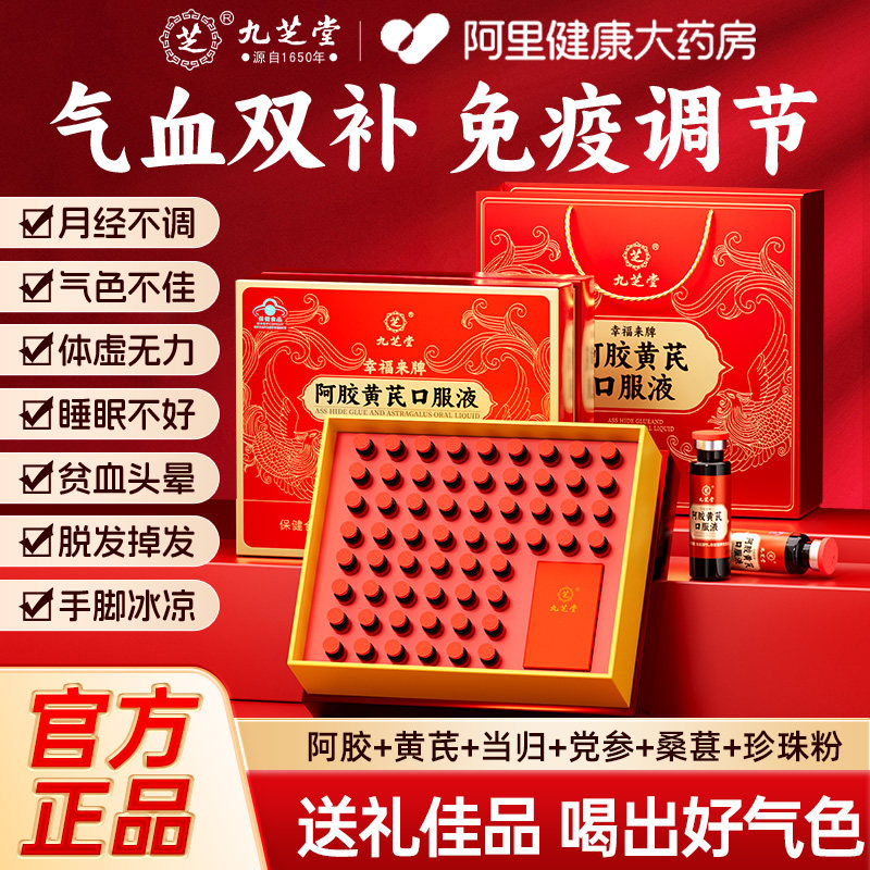 九芝堂阿胶黄芪口服液浆补气血免疫女生贫血补铁官方正品礼品礼盒
