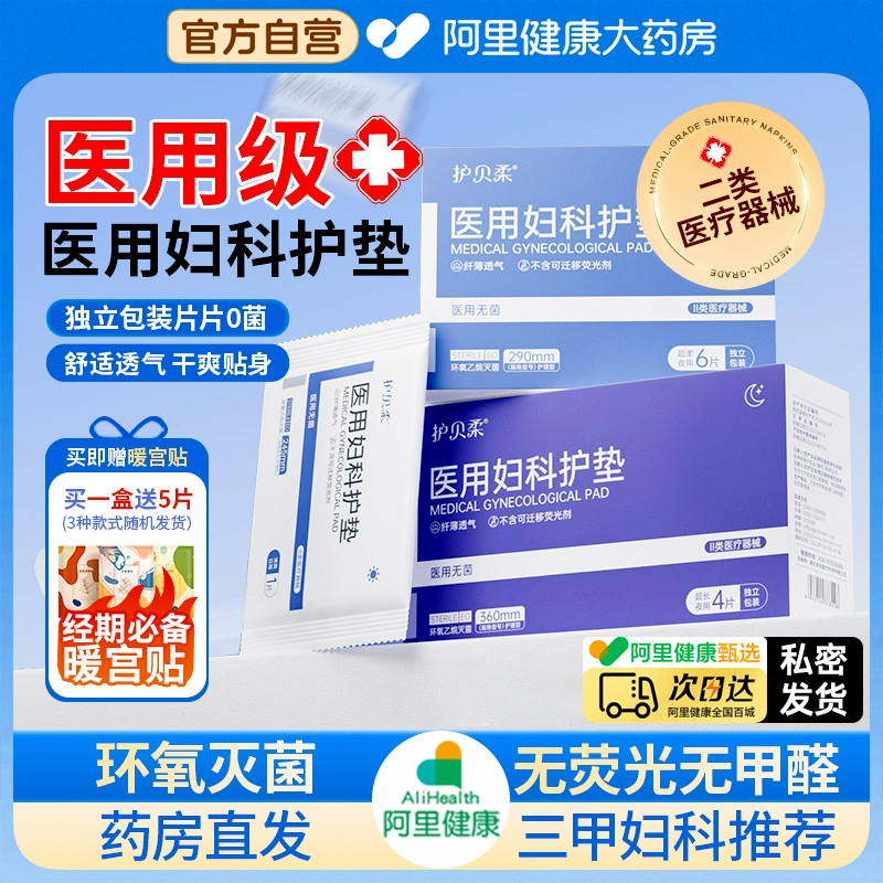 【阿里药房直发】二类医用卫生巾