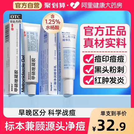 甲硝唑凝胶和壬二酸软膏医用去痘祛痘印甲硝锉加壬二醛任酸硝酸挫