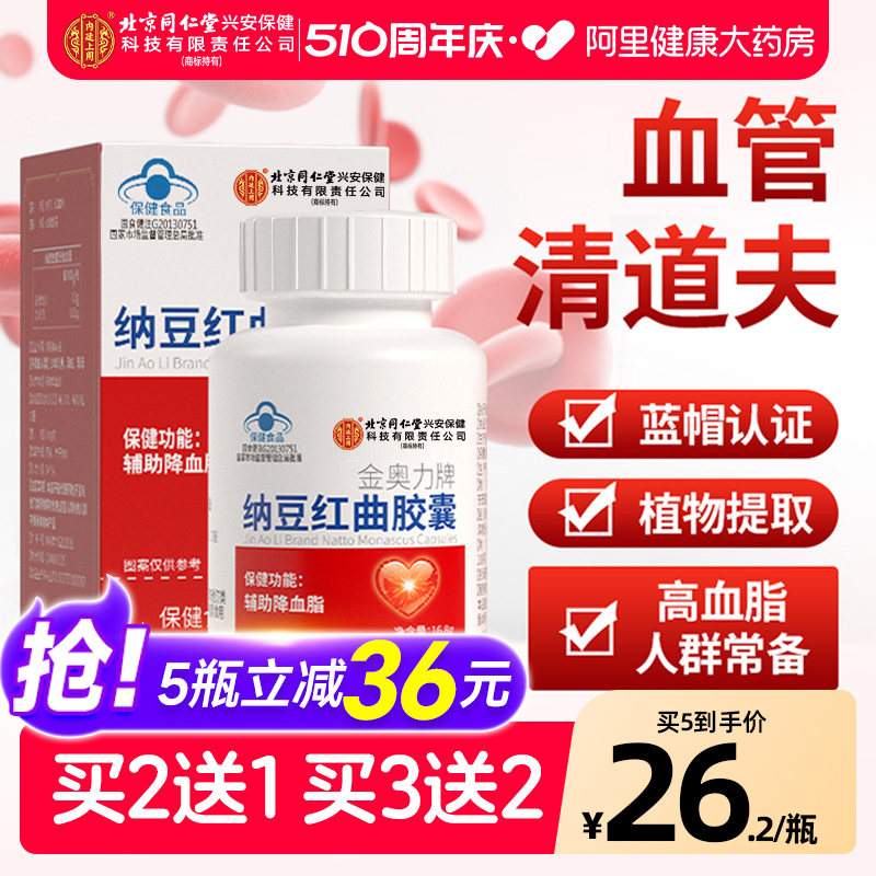 北京同仁堂内廷上用纳豆激酶红曲胶囊辅助降血脂官方旗舰店正品