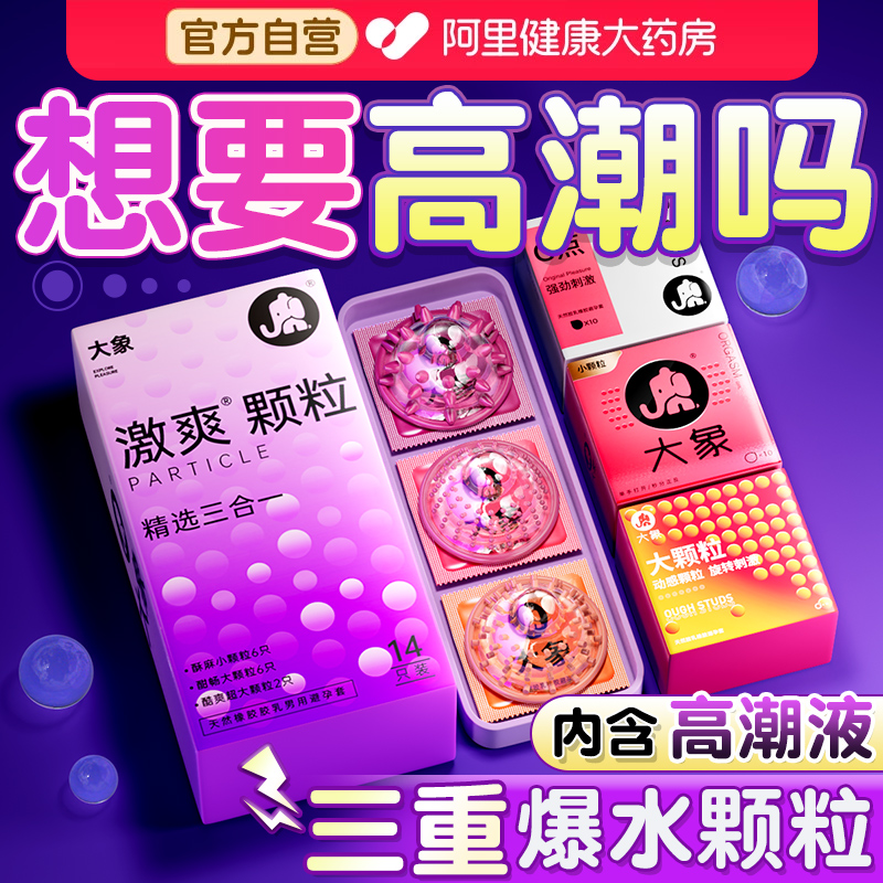 大象高潮大颗粒避孕套男用安全套003玻尿酸正品旗舰店超薄情趣tt