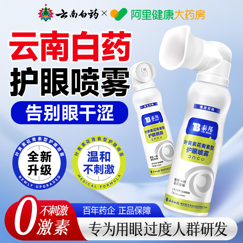 云南白药叶黄素花青素护眼喷雾缓解眼干涩疲劳洗眼液视力模糊下降,ZIPPO/瑞士军刀/眼镜,洗眼液,淘宝优惠券,粉丝福利购,淘宝优惠卷