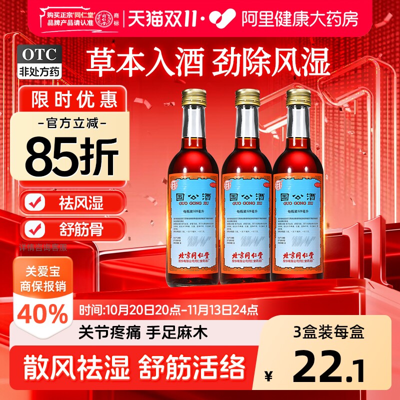 同仁堂国公酒关节疼痛北京官方正品药酒风湿旗舰店活血舒筋活络