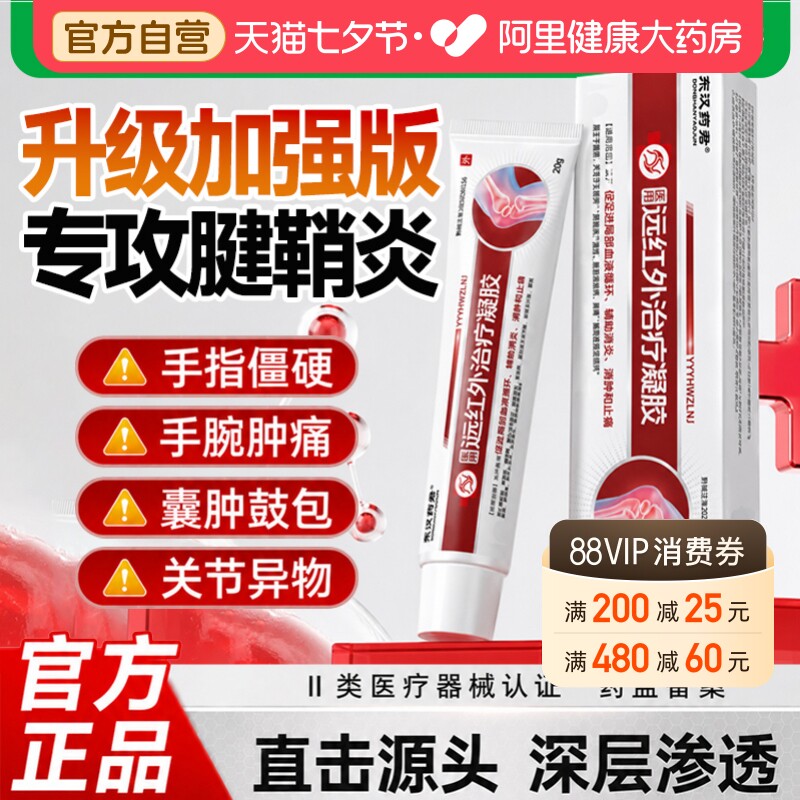 东汉药君医用远红外治疗凝胶手腕大拇指腱鞘炎专用止痛关节炎正品