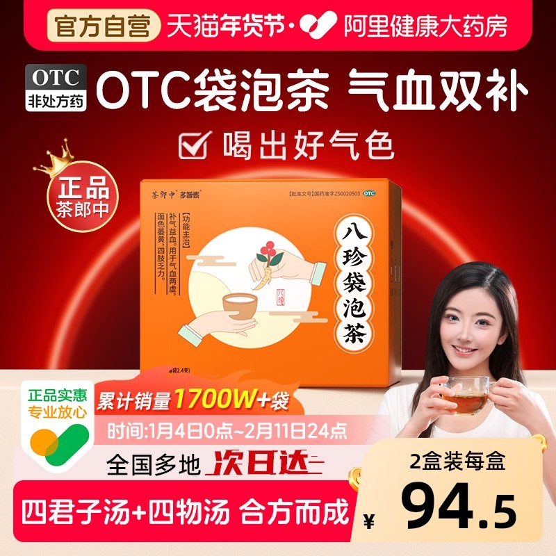 茶郎中八珍袋泡茶国药准字otc补气血补气养血补血八珍汤调理代谢,OTC药品/国际医药,补气补血,淘宝优惠券,粉丝福利购,淘宝优惠卷