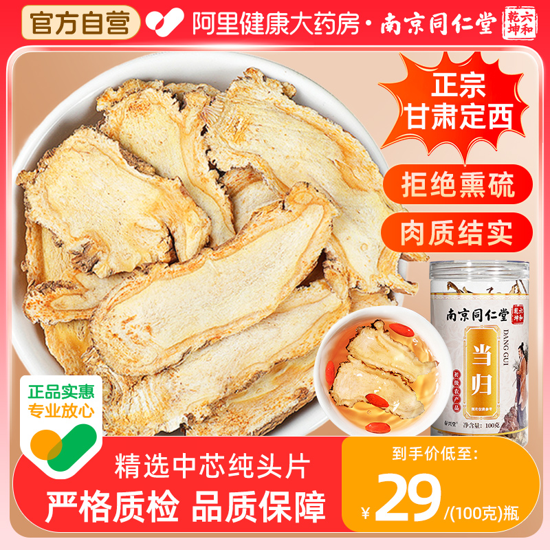 同仁堂当归头片搭配党参黄芪中草药材官方正品旗舰店甘肃定西