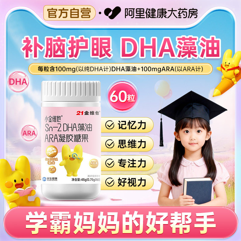 21金维他dha藻油凝胶糖果儿童补脑学生青少年记忆力非增强软胶囊,保健食品/膳食营养补充食品,DHA/EPA/DPA亚麻酸,淘宝优惠券,粉丝福利购,淘宝优惠卷