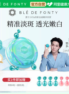 Ble de Fonty/枫缇亮肤美白淡斑祛斑胶囊精华油熬夜提亮次抛敏肌