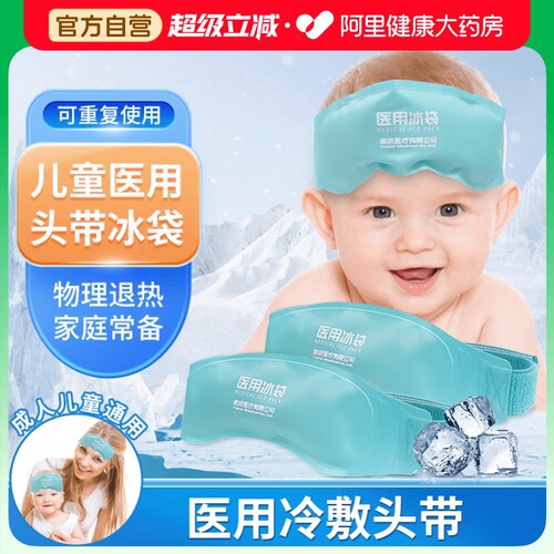 莱弗凯儿童头戴式冰袋赠退热贴