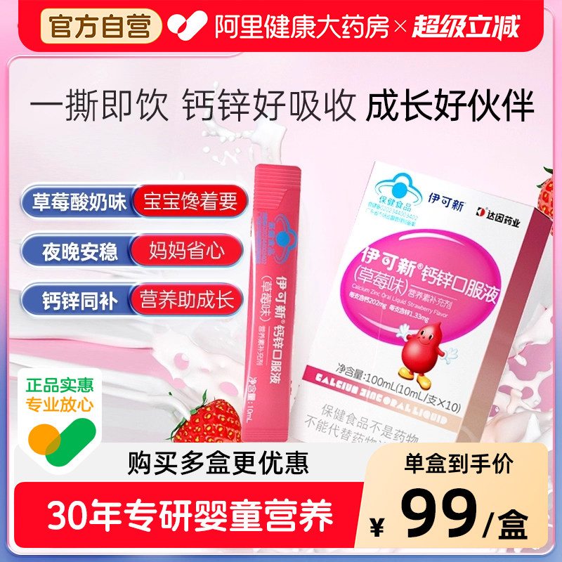 伊可新钙锌口服液儿童孕妇成人液体钙补钙补锌草莓味30支官方正品