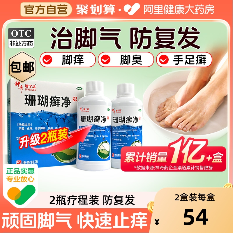 珊瑚癣净正品官方旗舰店脚气泡脚药水脱皮止痒去真菌脚藓癣一次净