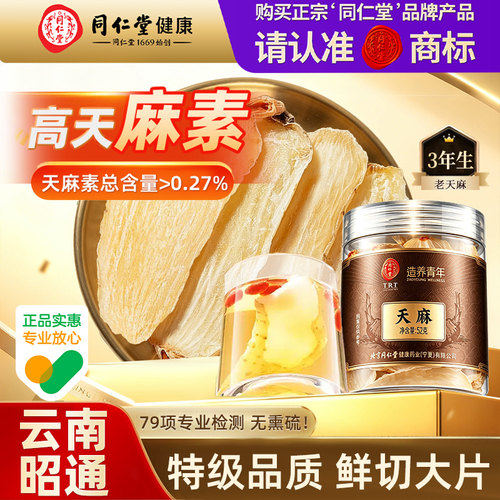 北京同仁堂天麻片新鲜干货昭通云南非野生正品官方中药材甄选正宗