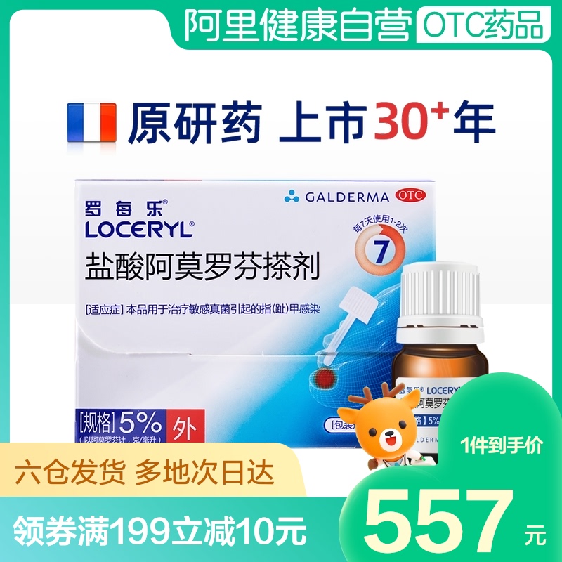 罗每乐盐酸阿莫罗芬搽剂灰指甲专用药甲癣真菌感染法国进口外用药