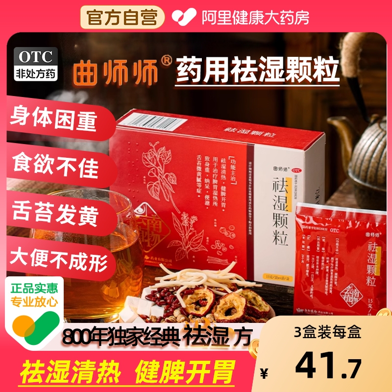 曲师师祛湿颗粒健脾开胃消食中成药山楂茯苓减轻肥胖丸去湿气浊茶