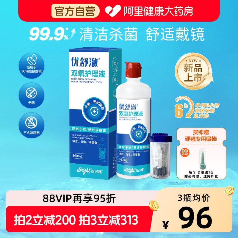 普诺瞳优舒澈双氧水护理液OK镜RGP硬性角膜塑形镜清洁护理液360ml