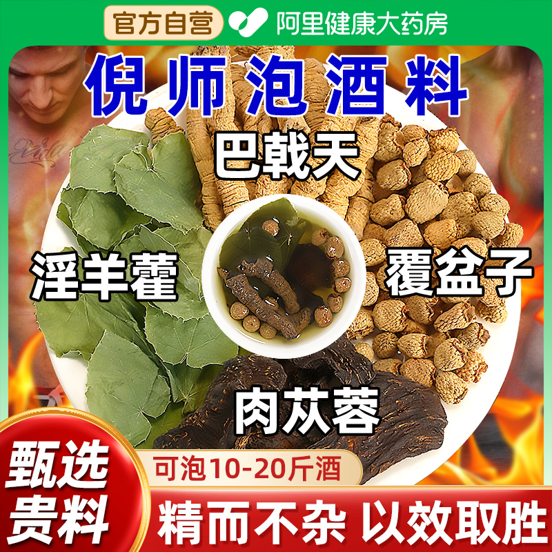 倪师泡酒料巴戟天淫羊藿肉苁蓉覆盆子四大金刚泡酒专用锁阳中药材