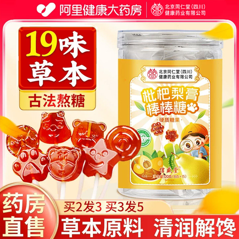 北京同仁堂信盛堂枇杷秋梨膏棒棒糖无添加糖儿童糖果正品健康零食