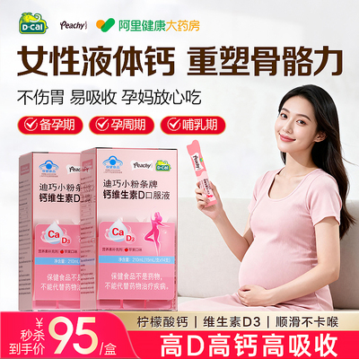 迪巧孕妇液体钙柠檬酸钙片女性补钙全孕期哺乳期维生素d3热销官方