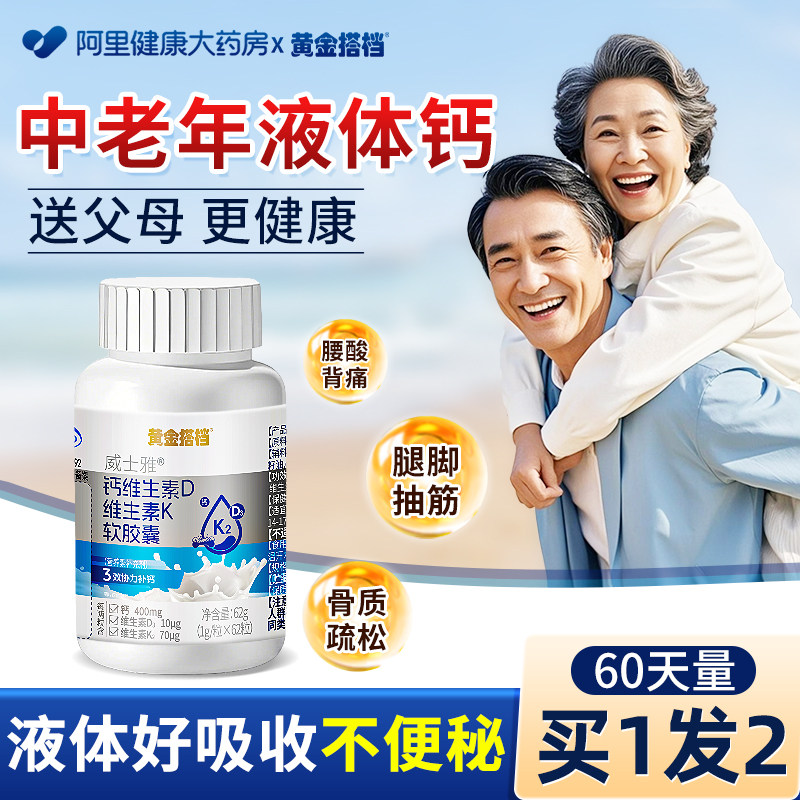 买1发2】黄金搭档中老年液体钙