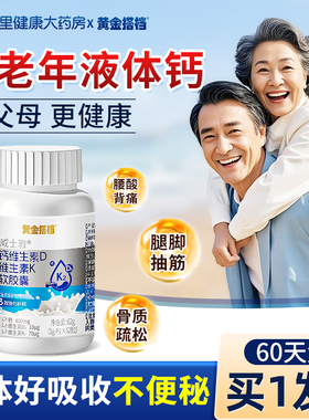 黄金搭档钙片中老年人液体钙孕妇女性补钙维生素dk正品官方旗舰店
