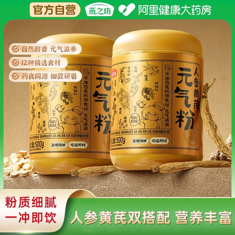 燕之坊人参黄芪元气粉500g黄芪茯苓高膳食纤维营养早餐粉