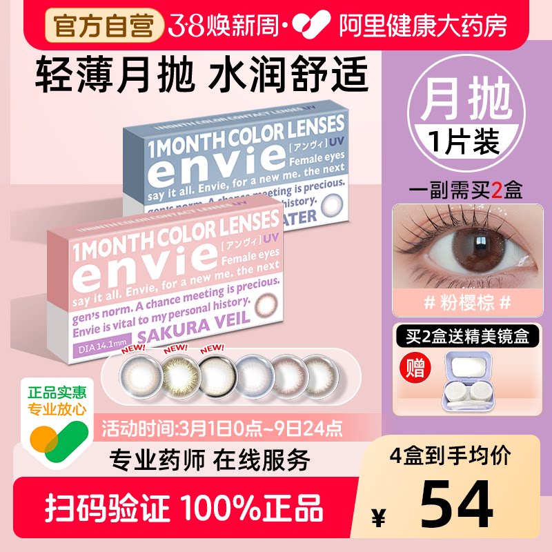 envie美瞳月抛1片装隐形眼镜月抛大小直径近视眼镜一副买2盒