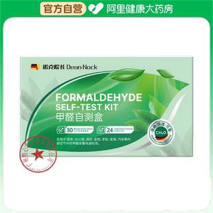 【阿里健康自营】诺克院长甲醛自测盒一次/盒