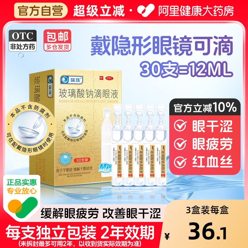 【自营】【瑞珠】玻璃酸钠滴眼液0.1%*0.4ml*30支/盒