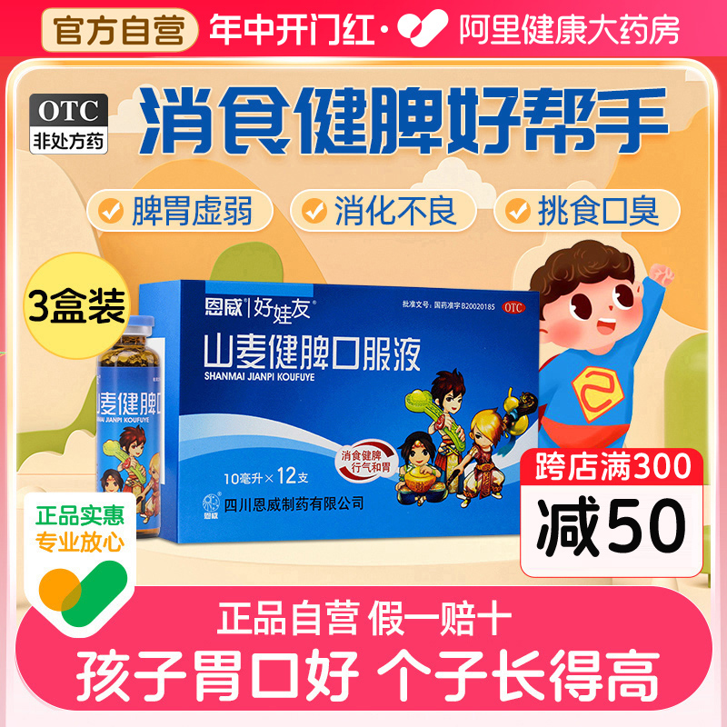 【好娃友】山麦健脾口服液10ml*12支/盒呵护孩子好脾胃助力孩子快成长6盒装仅35.5/盒