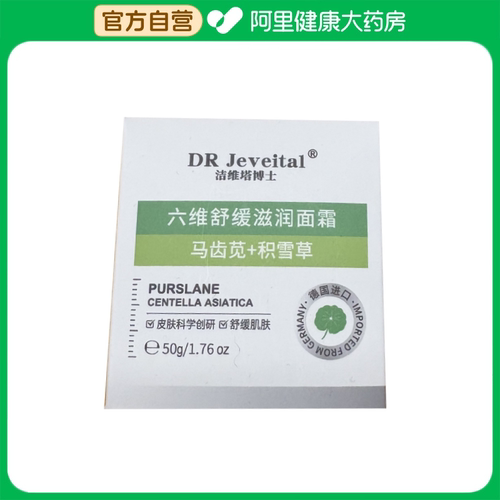 洁维塔博士DR Jeveital洁维塔博士六维舒缓滋润面霜50g/瓶