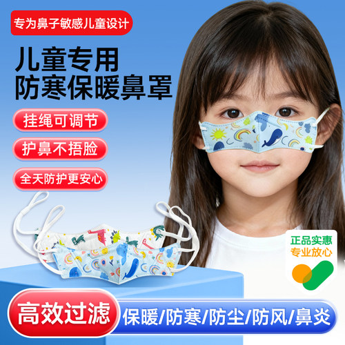 【儿童专用】防寒防尘鼻炎鼻罩